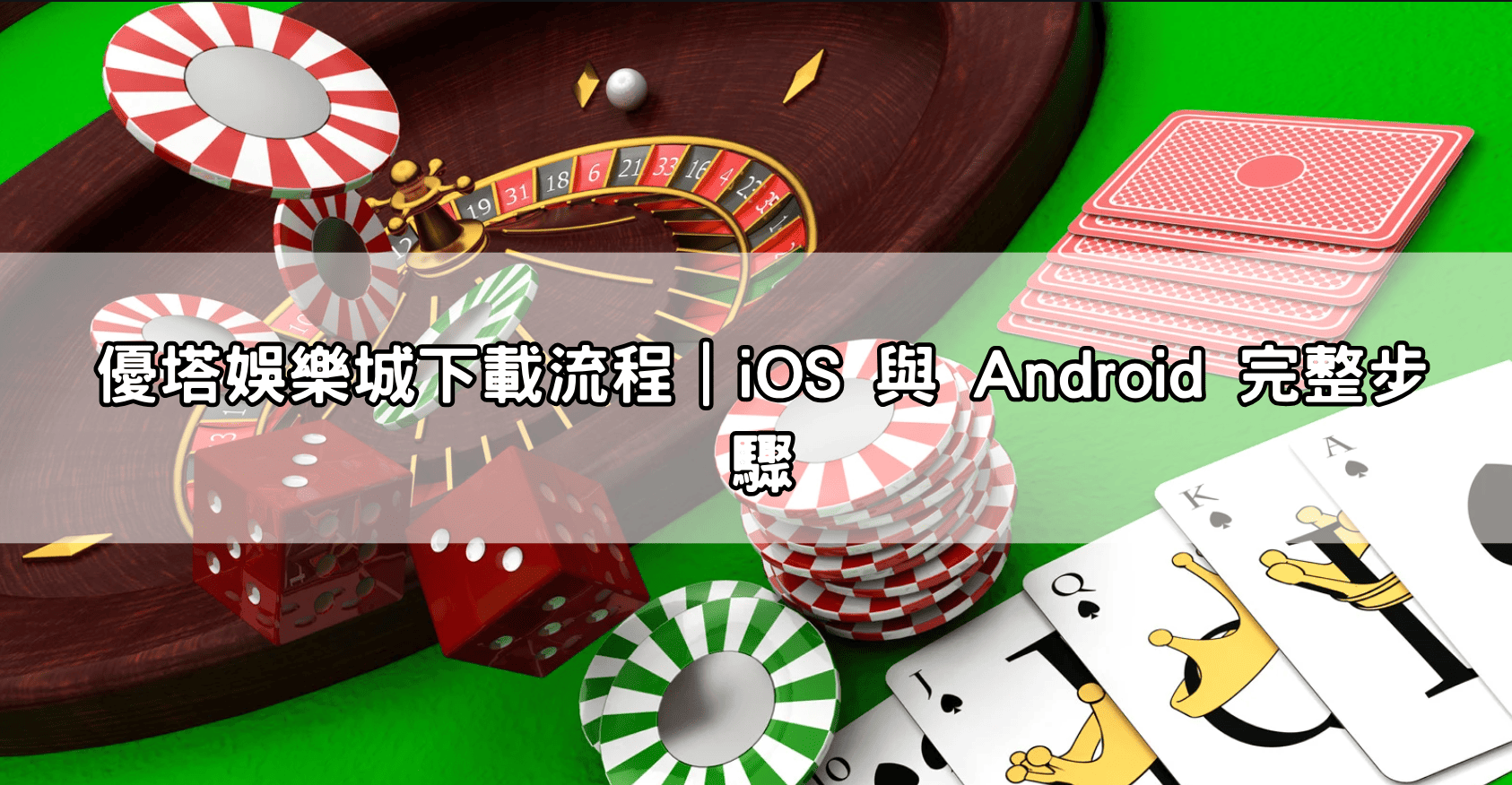 優塔娛樂城下載流程｜iOS 與 Android 完整步驟