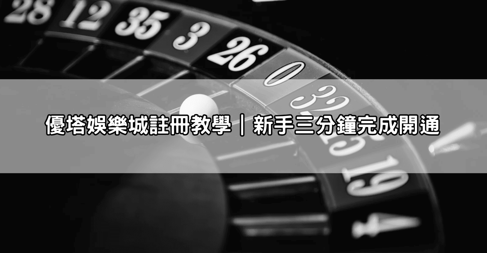 優塔娛樂城註冊教學｜新手三分鐘完成開通