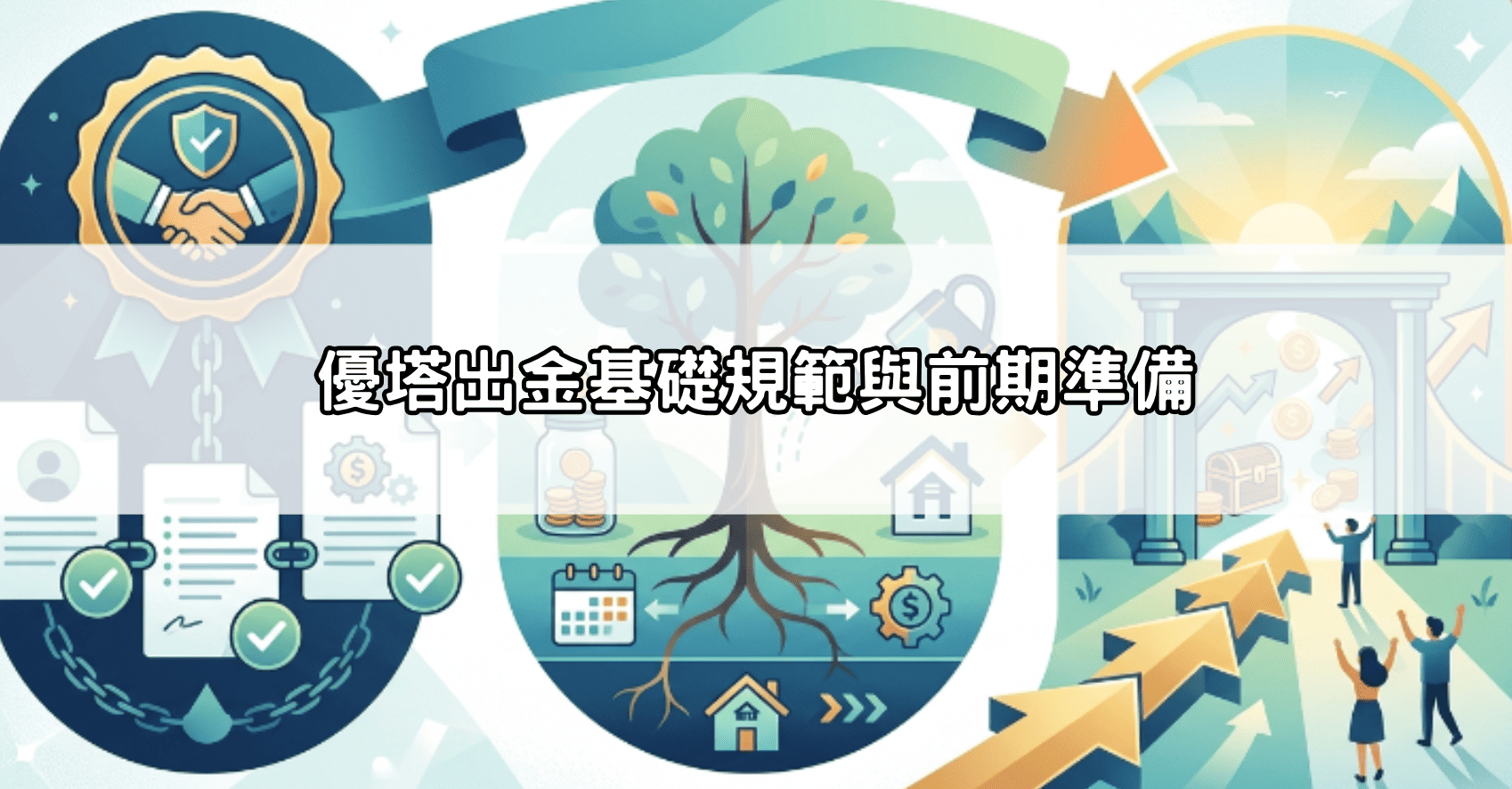 優塔出金基礎規範與前期準備