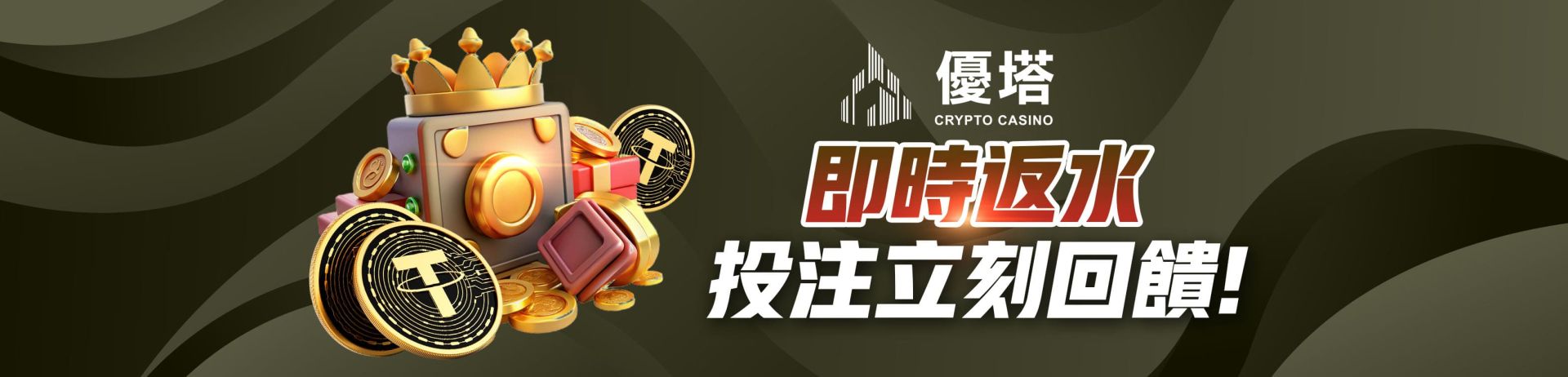 優塔即時反水,投注立刻回饋