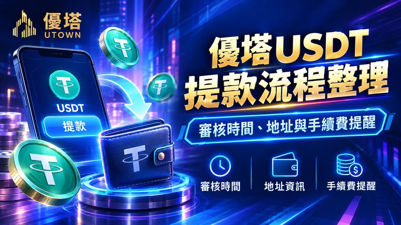 優塔USDT提款流程審核時間地址與手續費整理