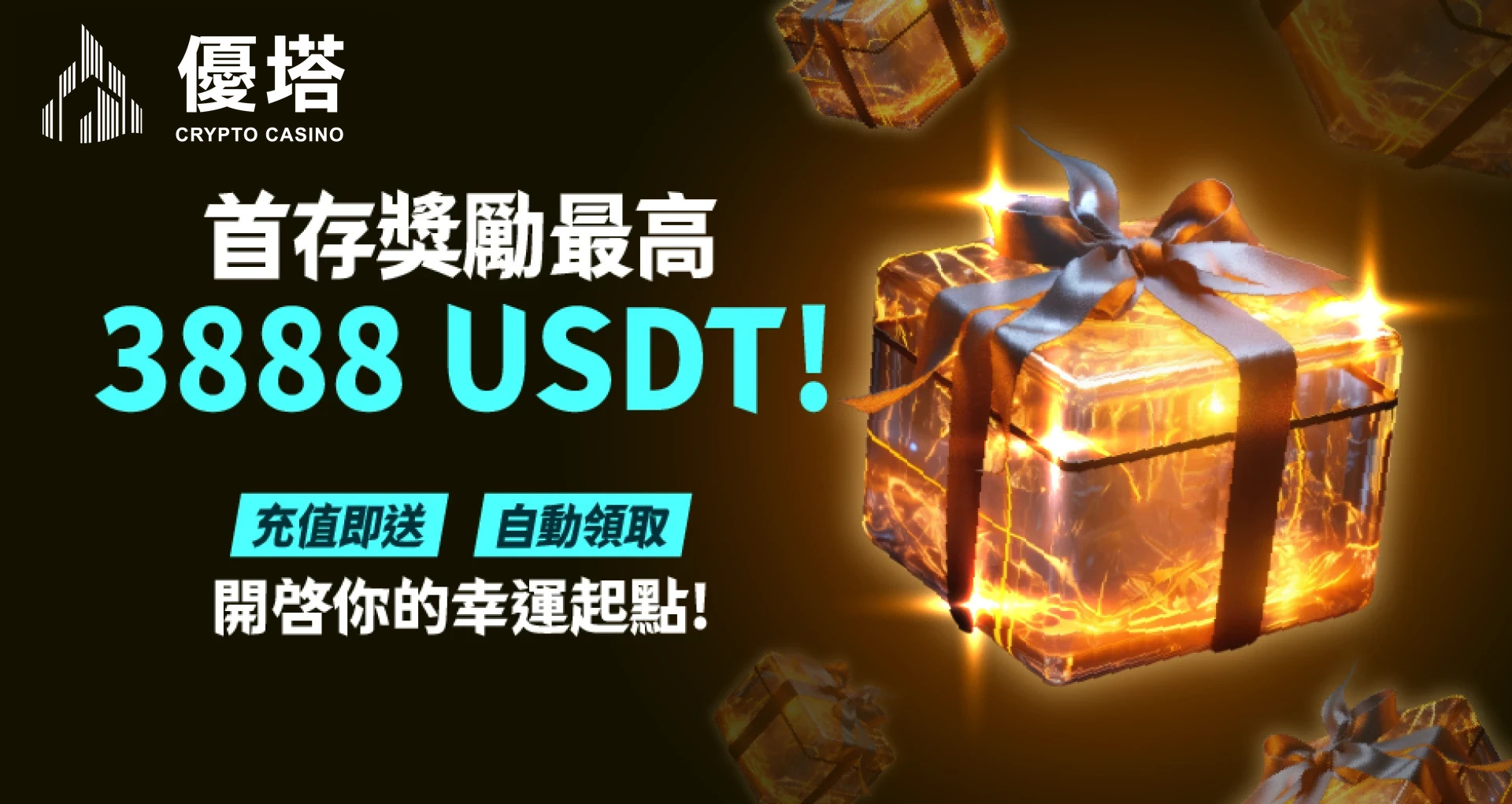 優塔娛樂城首存獎勵最高3888 USDT