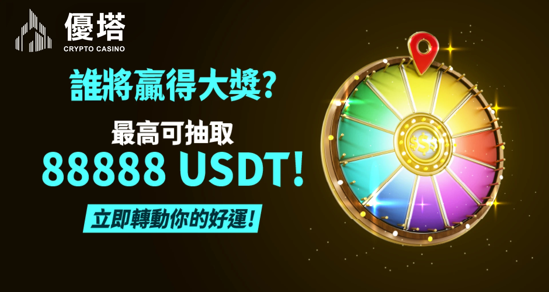 優塔娛樂城最高可抽88888 USDT