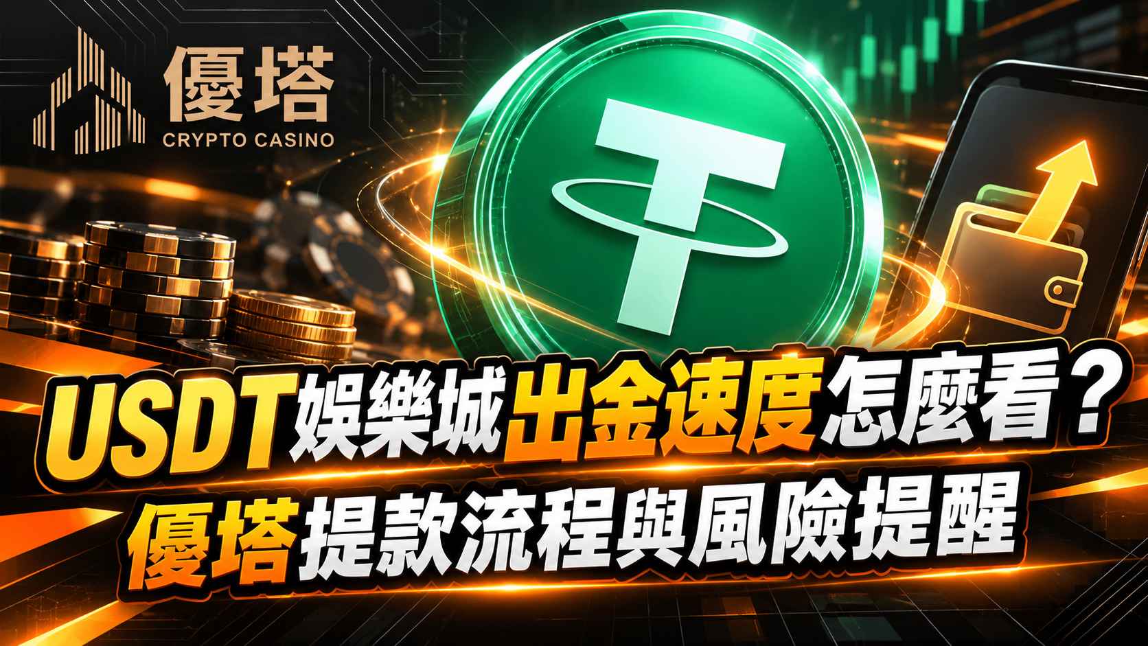 USDT娛樂城出金速度怎麼看？優塔提款流程與風險提醒