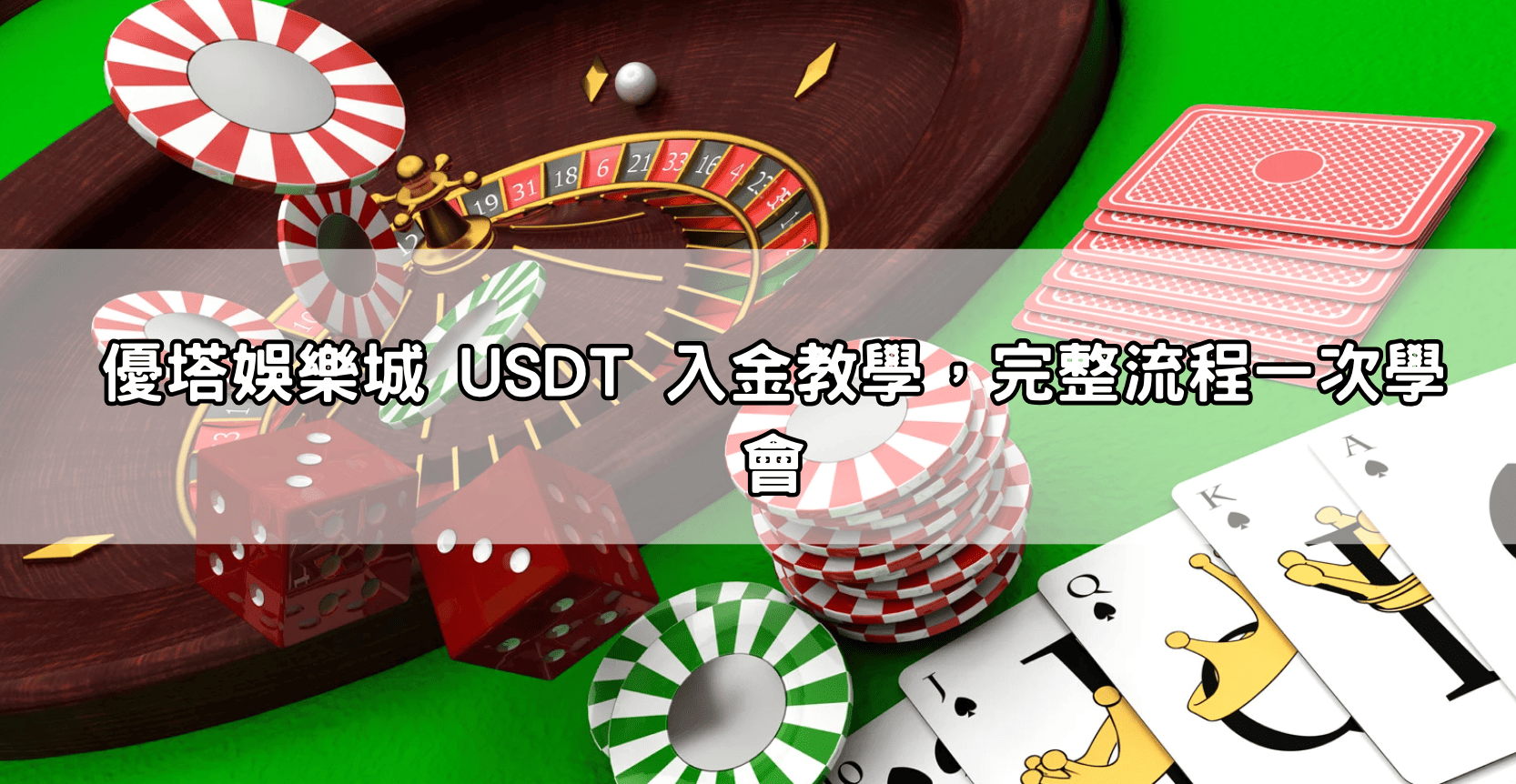 優塔娛樂城 USDT 入金教學，完整流程一次學會