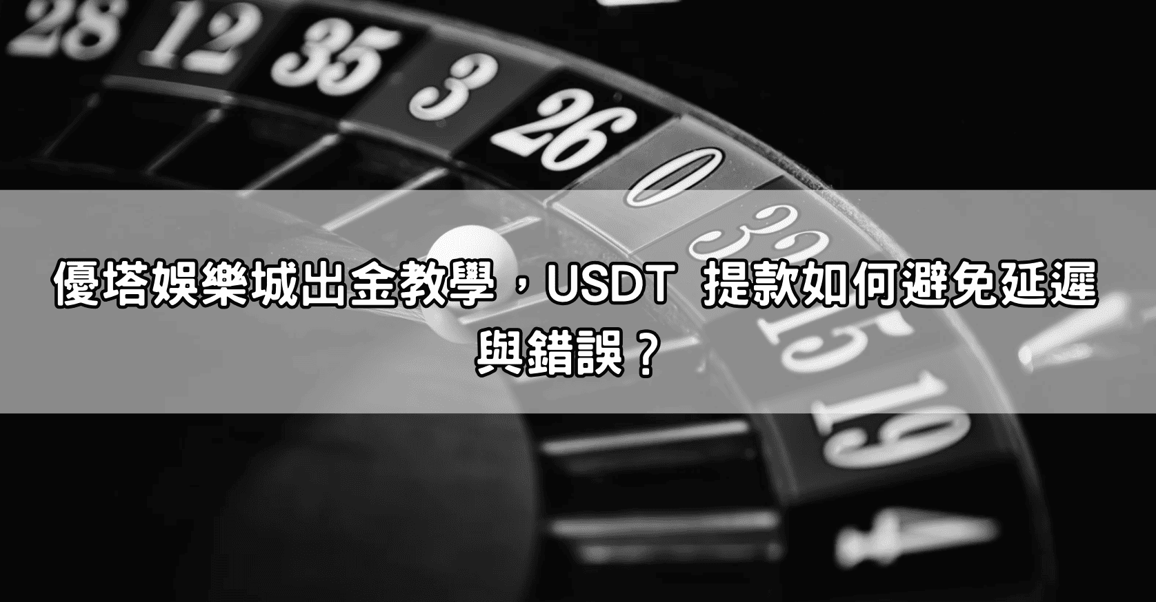 優塔娛樂城出金教學，USDT 提款如何避免延遲與錯誤？